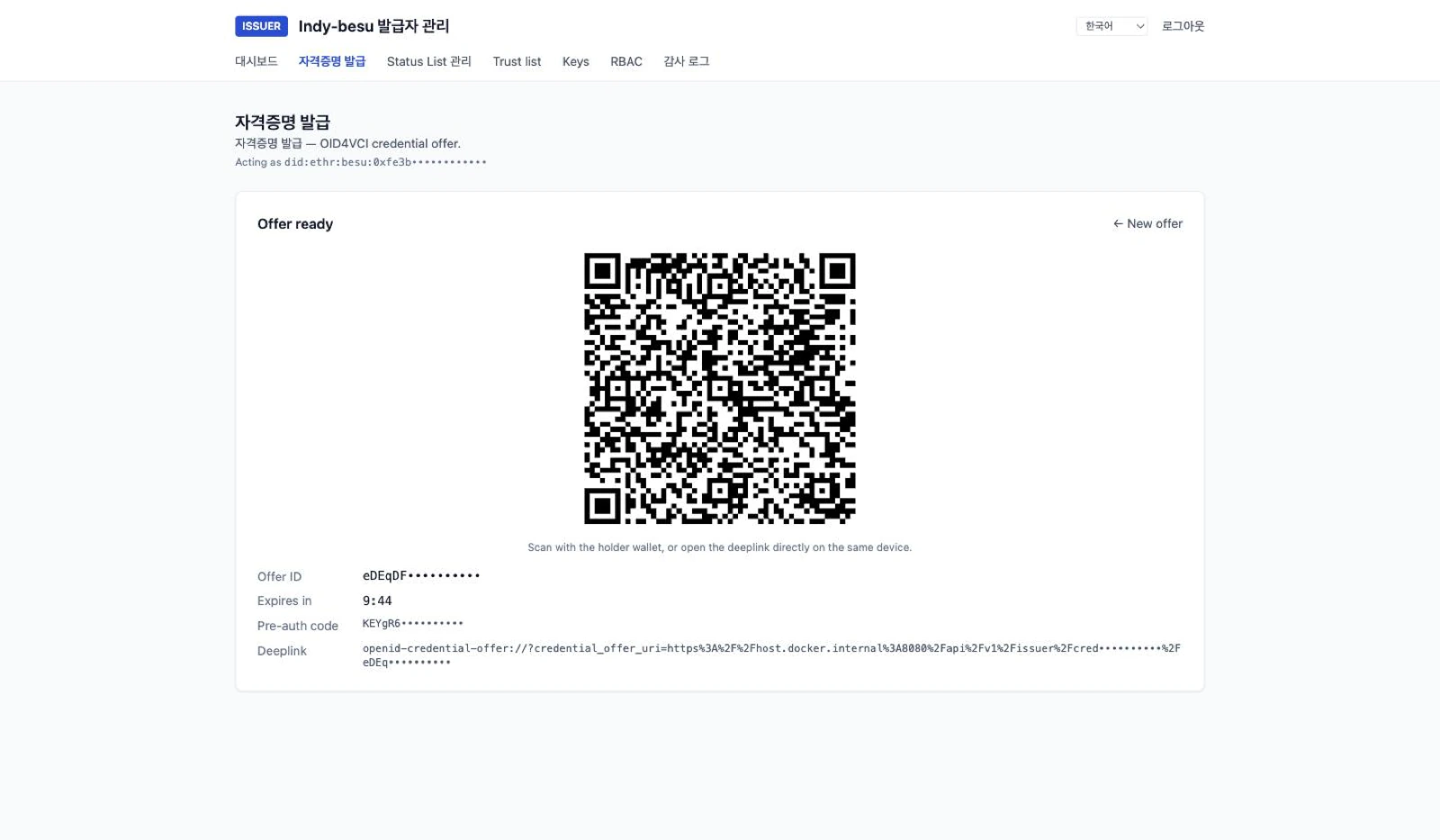 발급자 콘솔의 자격증명 오퍼 발급 화면. QR 코드와 딥링크, 오퍼 ID가 표시되어 있다.