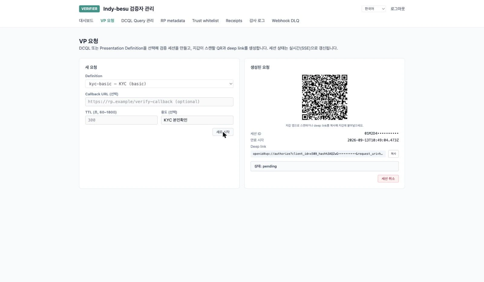 검증자 콘솔의 VP 요청 화면. QR 코드와 세션 ID, 상태 pending이 표시되어 있다.