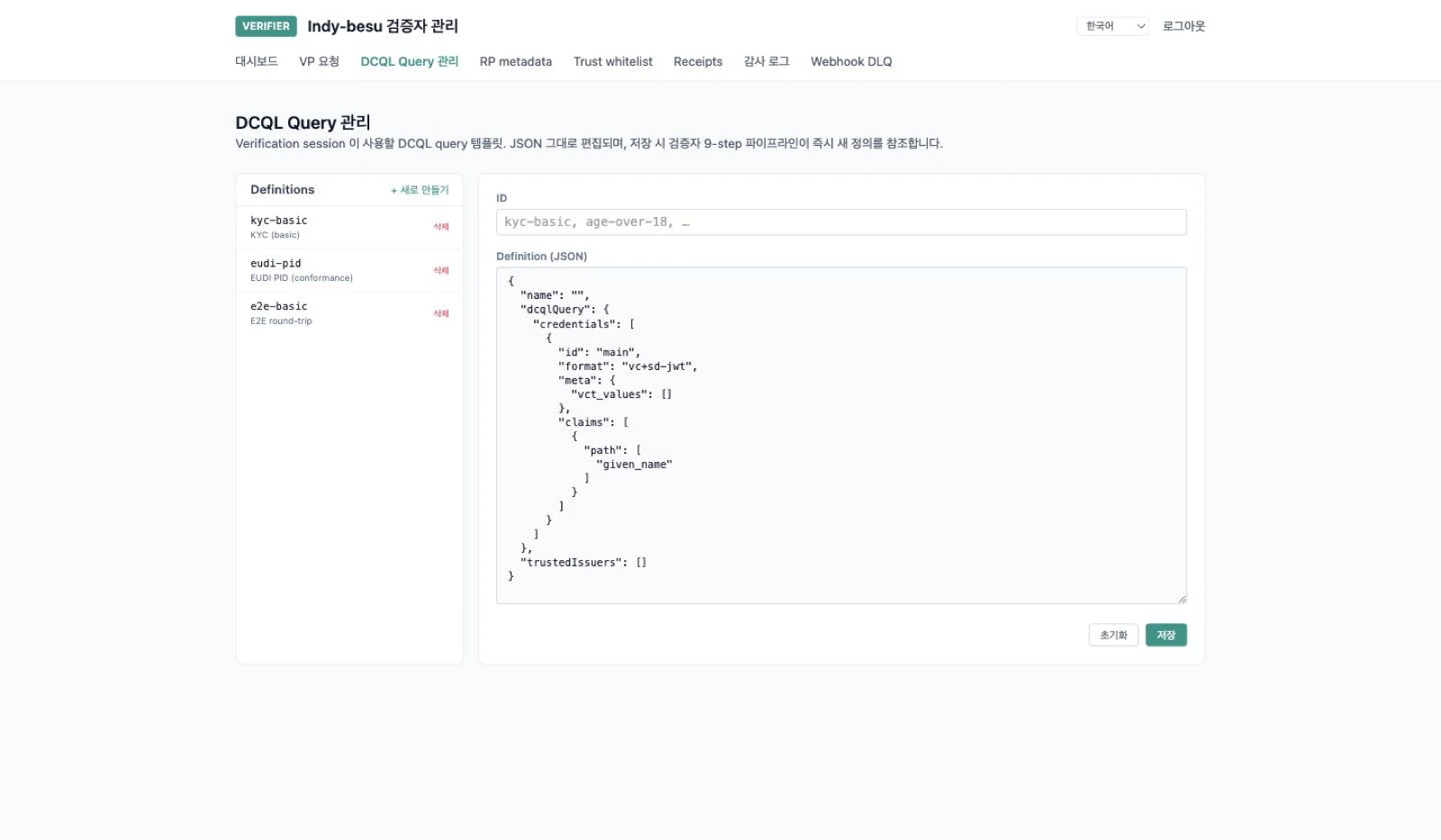 검증자 콘솔의 DCQL 질의 템플릿 편집 화면. JSON 편집기와 정의 목록이 보인다.